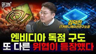 엔비디아 독점 구도 또 다른 위협이 등장했다 - 김덕진 IT커뮤니케이션연구소장