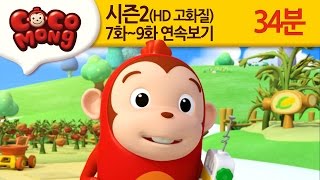 [코코몽 시즌2 고화질] 7화-9화 연속 보기 모음 (HD)