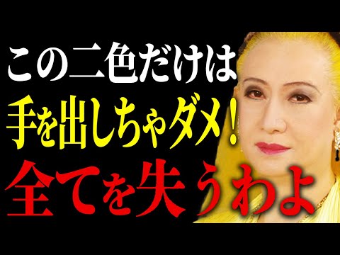【美輪明宏】この色だけは絶対に避けて。あなたの運命を左右する「色」の力