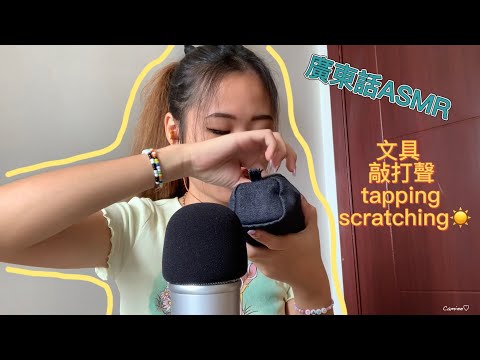【廣東話ASMR】文具敲打聲📖|tapping scratching|asmr for sleep
