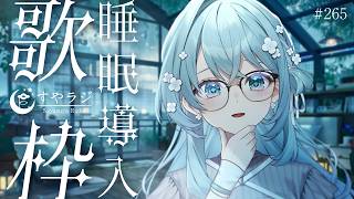 【歌枠/Karaoke】睡眠導入歌枠✨安眠前のリラックスタイムにどうぞ🌙