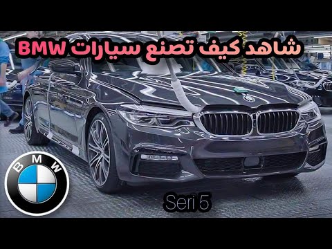 , title : '#BMW# شاهد كيف يتم تصنيع و تجميع سيارات بي ام دابليو / BMW série 5 2019 في المانيا من داخل المصنع'
