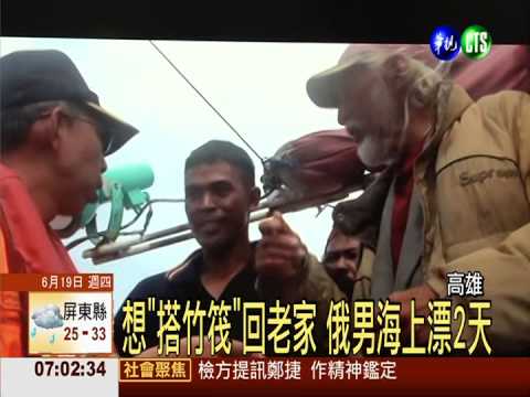 想"搭竹筏"回老家 俄男海上漂2天