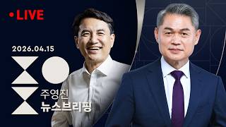 [LIVE][여담야담] 조국 민주당이 부산 오지 말라 해 / 장동혁 미국행에 주호영 상주가 노래방 간 꼴  [인터뷰] 김진태 강원도지사/주영진의 뉴스브리핑 4/15(수)