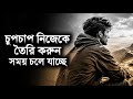 চুপচাপ নিজেকে তৈরি করুন সময় কিন্তু থ�