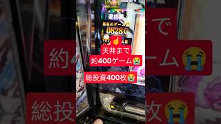 #5スロ #東京グール を約800ゲームから天井を目指した結果😭#パチスロ生活者  #スマスロ #期待値稼働 #貧乏生活 。