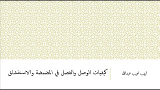 كيفيات الوصل والفصل في المضمضة والاستنشاق. image