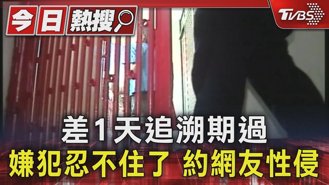 差1天追溯期過　嫌犯忍不住了！約網友性侵