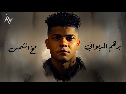 طخ الشمس برهم الديواني