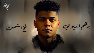 كلمات اغنية طخ الشمس برهم الديواني