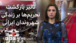 تاثیر بازگشت تحریم‌ها بر زندگی شهروندان ایرانی، شتاب افزایش قیمت‌ها در ایران و بیشتر: خبرنگاران