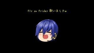 男子高校生が「Fly on Friday 」歌ってみましたw
