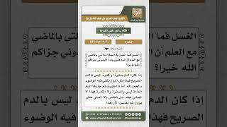 صورة 9714 - حكم الدم الخارج من المرأة بعد غسلها من الحيض -  نور على الدرب