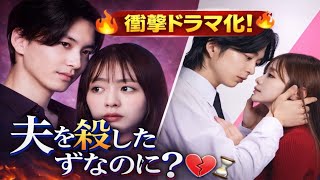 😱「夫を殺したはずなのに」衝撃ドラマ化！内田理央が挑む禁断のミステリー🔥
