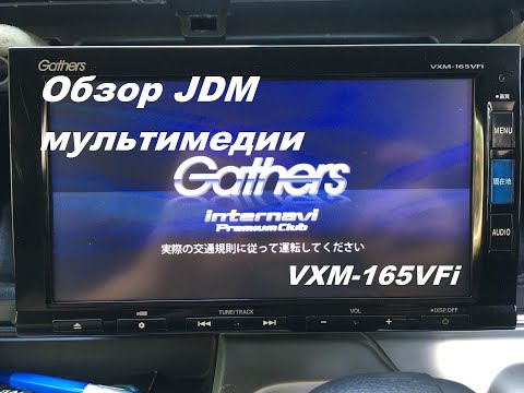 Обзор Gathers Vxm-165vfi. Штатная магнитола для Honda