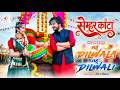 Semhar Kanta सेम्हर कांटा Mahun Dilwala Tahun Dilwali Sunil Soni Garima Diwaka