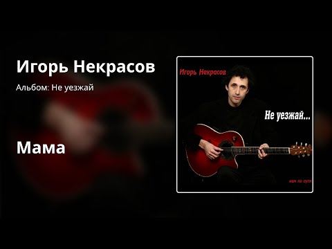 Театр Песни Игоря Некрасова - Мама