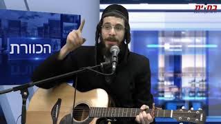 מנחה - המשפיע המוזיקלי ר' מענדל ראטה מבצע את להיטו באולפני 'הכוורת' | Mendel Roth - Mincha