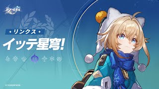 [鐵道] 走近星穹—玲可：大的藥來了