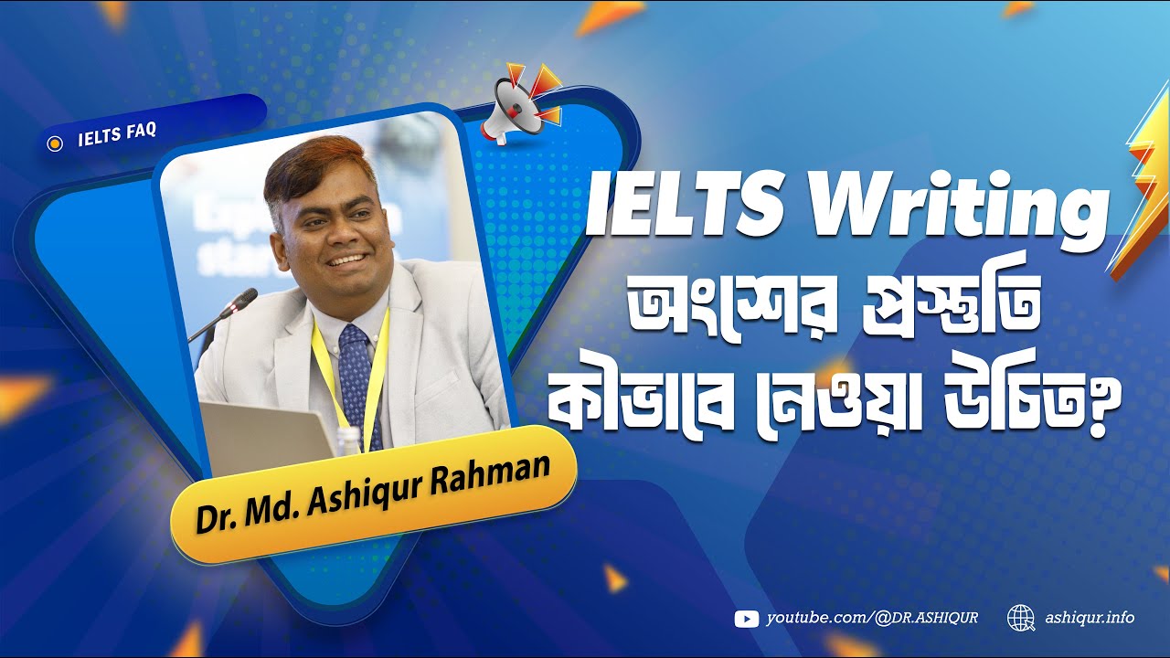 আপনি IELTS Writing অংশের সফলতা কিভাবে অর্জন করবেন | DR. MD. ASHIQUR RAHMAN