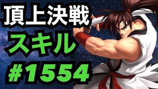 頂上決戦#1554・スキルモード【KOF98,UMOL】