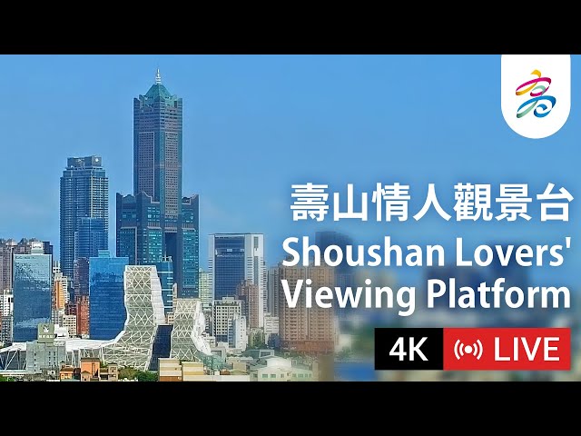 高雄壽山情人觀景台 4K即時影像 | Kaohsiung Shoushan Lovers' Viewing Platform 4K Live Camera cctv 監視器 即時交通資訊