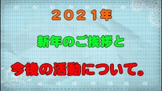 【元旦】新年のご挨拶と今後の活動予定について。