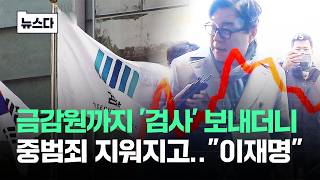 금감원까지 '검사' 보내더니..중범죄 지워지고 이재명 #뉴스다 / JTBC News