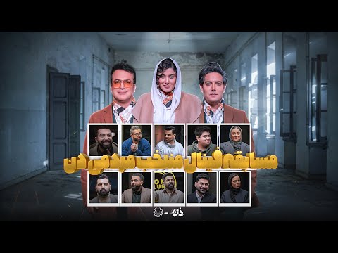 فینال منتخب مردمی دن - سناریو کاپو