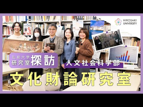 【弘前大学 研究室探訪！】～人文社会科学部 文化財論研究室（関根達人教授）～