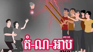 តំ ណ អាប - ភាគ ០៣ -  Story in Khmer  - Episode 03