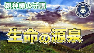 十全の守護　親神様の御守護【天理教】