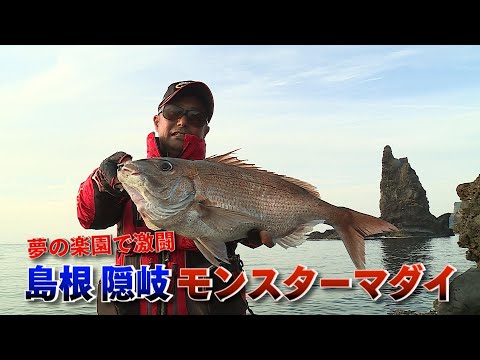【フィッシングDAYS】#103 夢の楽園で激闘 島根 隠岐 モンスターマダイ