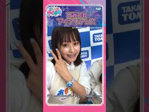【ひみつのアイプリ/タカラトミー公式】ひみつのアイプリブレス　#おもニュー