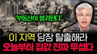 "부동산이 붕괴되고 있다" 이 지역 당장 탈출하세요. 오늘부터 집값 이렇게 됩니다 | 이현철 소장 1부