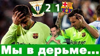 Леганес 2-1 Барселона | Проиграли первый матч в сезоне, стоит задуматься | Обзор матча
