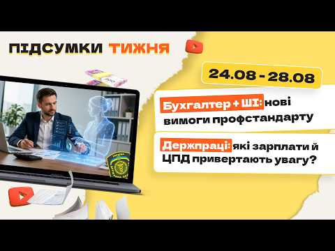 відео прев’ю для Бухгалтер + ШІ: нові вимоги профстандарту. Держпраці: які зарплати й ЦПД привертають увагу? Підсумки тижня 24.08-28.08.2026