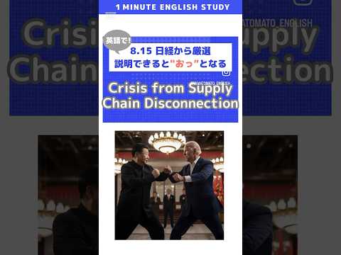 脱中国動き、供給網断絶による危機8/15 日経ニュースで学ぶ１分間英語学習　#英語 #英語学習 #english #NEWS #ニュース #日経新聞 #解説 #1分　#shorts
