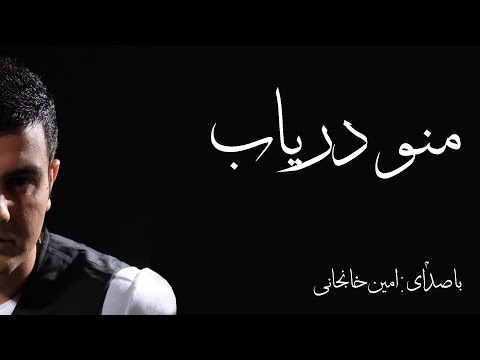 Amin Khanjani - Mano Daryab - منو دریاب