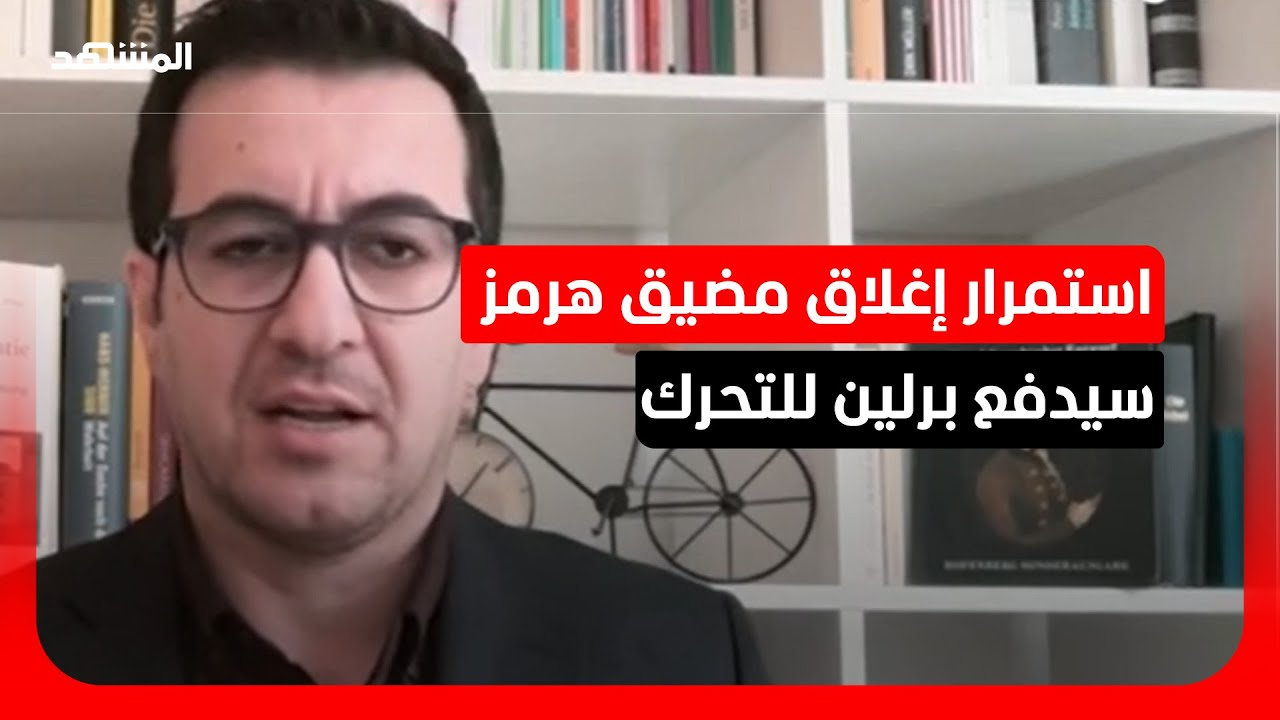 برلين تكشف "الخطوط الحمر" لدخول الحرب.. نائب ألماني: 3 سيناريوهات قد تدفعنا للت
