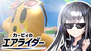 「キャピィが強い」？ほんとにござるかぁ？【VOICEROID実況プレイ】【カービィのエアライダー】