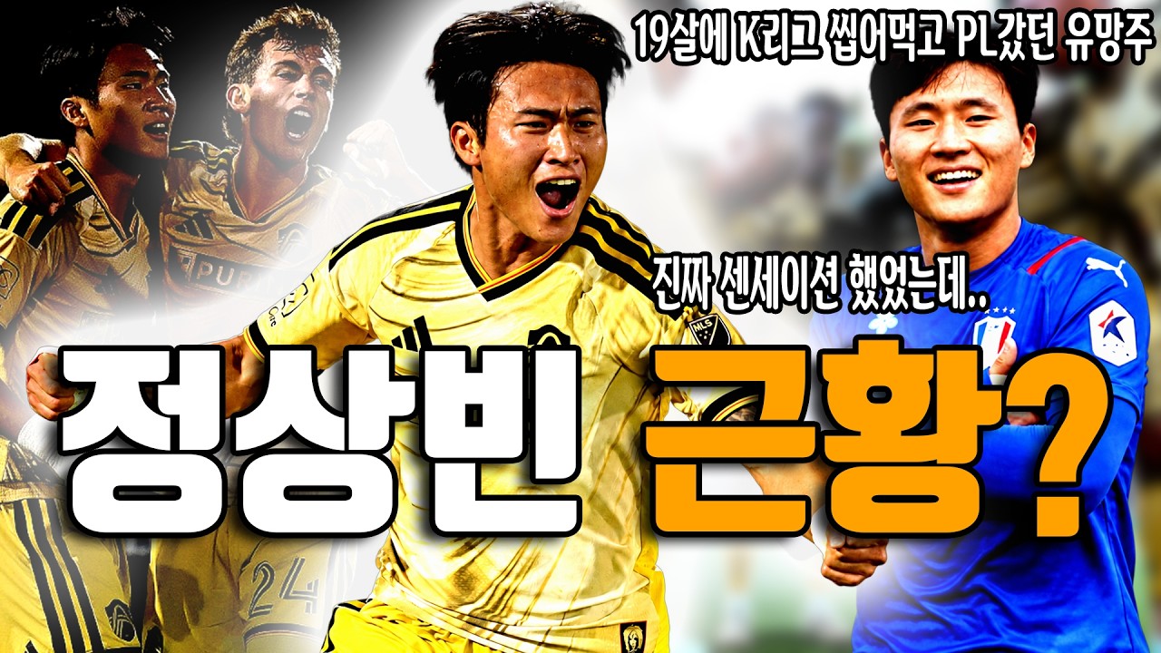 "미국 영주권 따고 축구인생 풀렸다" 19살에 K리그 씹어먹고 PL 진출했던 유망주 정상빈 반전 근황?