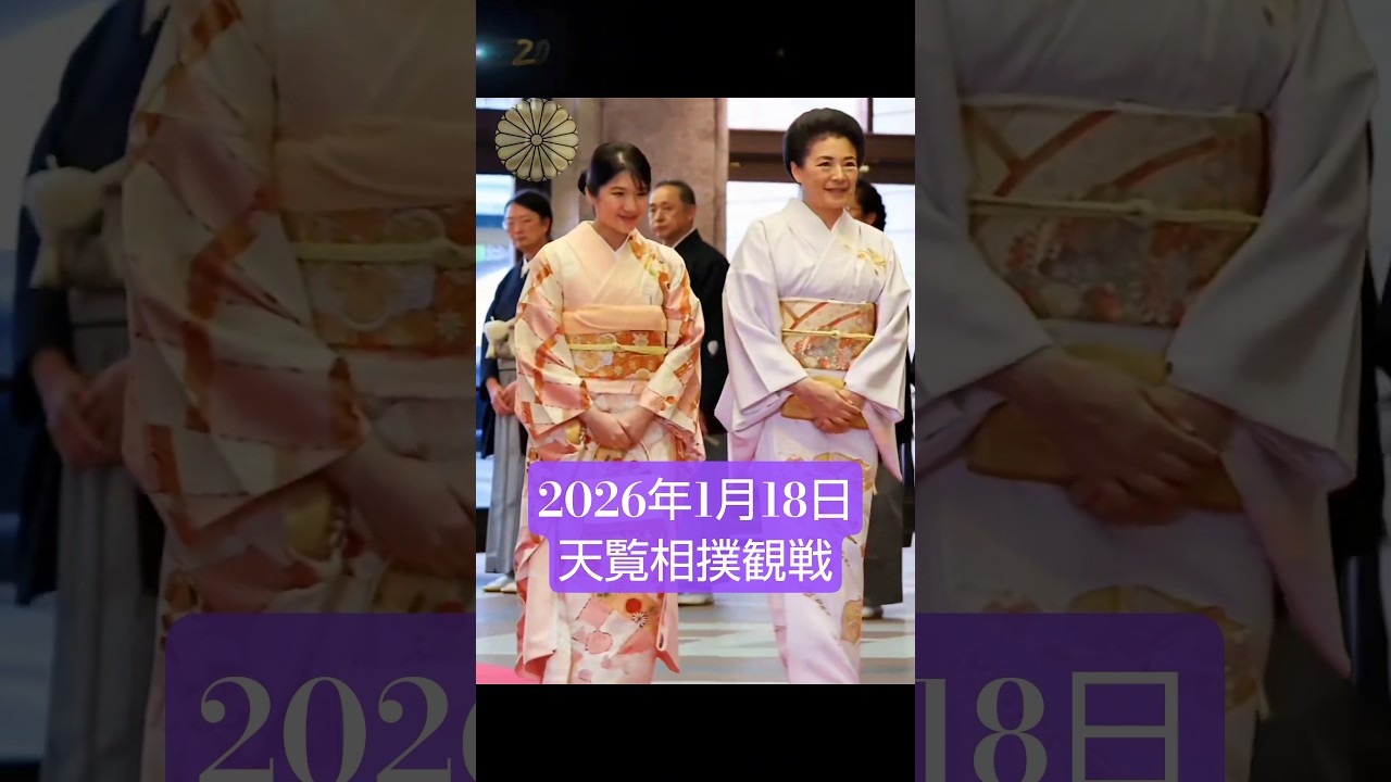 天皇御一家・天覧相撲観戦/2026年1月18日#天覧相撲#天皇御一家#敬宮愛子様