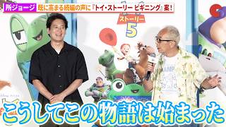 所ジョージ、次回作は『トイ・ストーリー ビギニング』!?映画『トイ・ストーリー５』大ヒット御礼舞台あいさつ