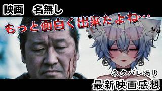 映画「名無し」語り場