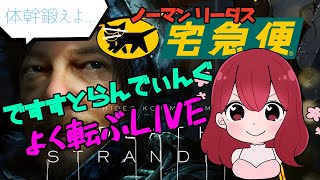【女性実況】DEATH  STRANDING / デスストランディング #4【すぐ事故るバイク便】