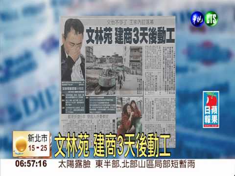 文林苑 建商3天後動工