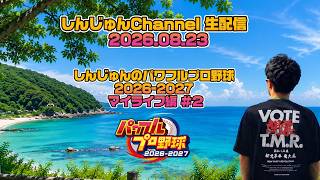 少しだけ生配信！パワフルプロ野球2026-2027 マイライフ編 ＃２ 2026.08.23
