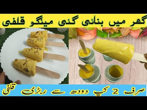 सिर्फ दो कप दूध से बनाये ऐसी Mango Rabdi Kulfi जो आप ने कभी नहीं खायी होगी | Mango Rabdi Kulfi
