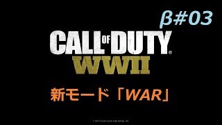 【あ～るの実況】CoD:WW2 ベータ #03＜新モードWAR＞
